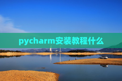 pycharm安装教程什么